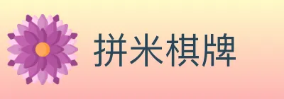 拼米棋牌 logo